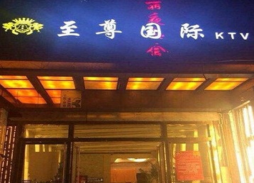 云霄哪个KTV少爷男模妹子服务好-至尊国际KTV消费价格服务点评