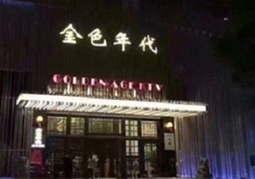 云霄KTV陪唱男公关哪家最便宜-金色年代KTV便宜消费点评